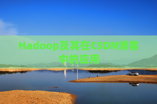 Hadoop及其在CSDN博客中的应用